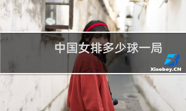 中国女排多少球一局图片