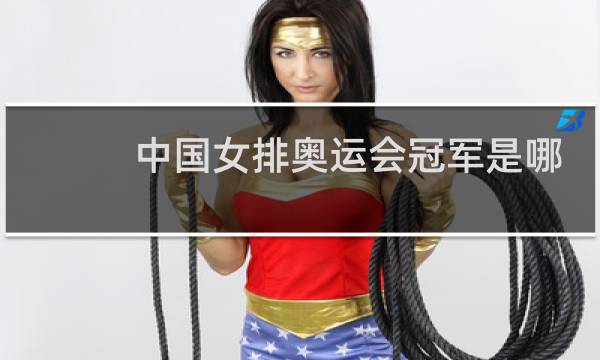 中国女排奥运会冠军是哪年图片