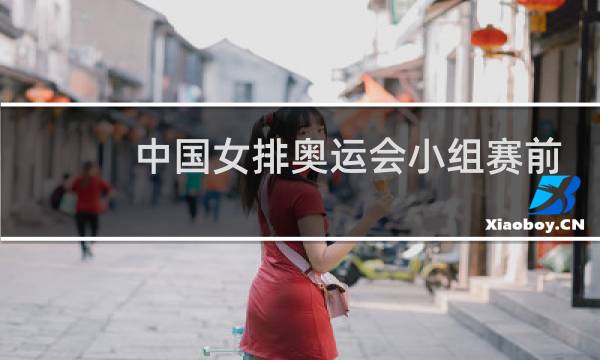 中国女排奥运会小组赛前几名晋级图片