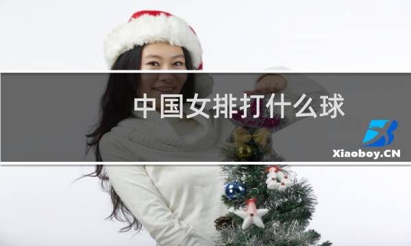 中国女排打什么球图片