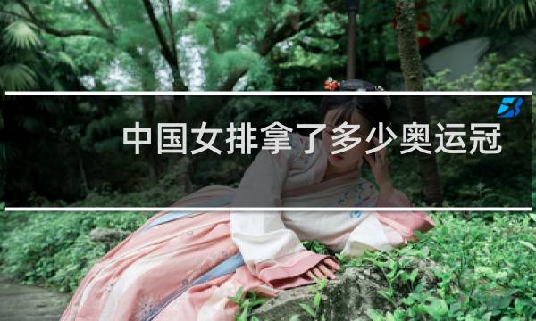 中国女排拿了多少奥运冠军图片