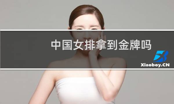 中国女排拿到金牌吗图片