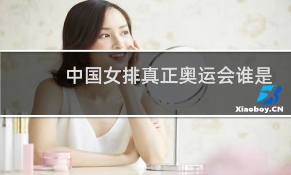 中国女排真正奥运会谁是第一图片