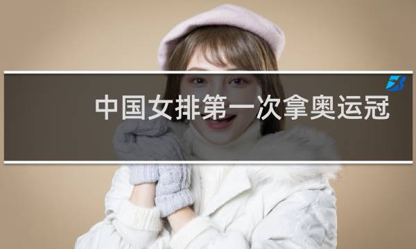 中国女排第一次拿奥运冠军是哪一年图片
