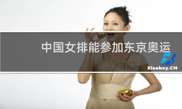 中国女排能参加东京奥运会吗图片