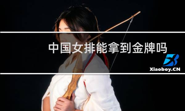 中国女排能拿到金牌吗图片