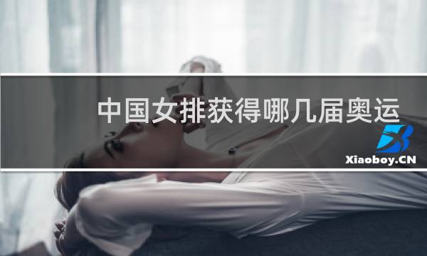 中国女排获得哪几届奥运会冠军图片
