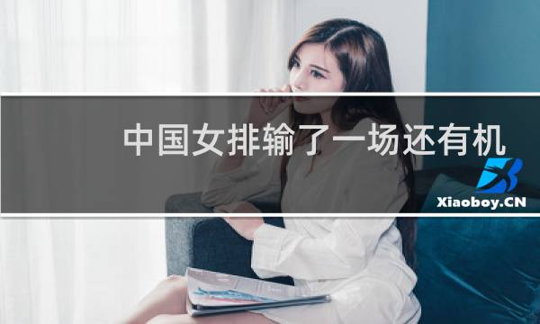 中国女排输了一场还有机会夺冠吗图片