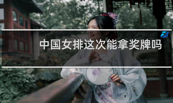 中国女排这次能拿奖牌吗图片