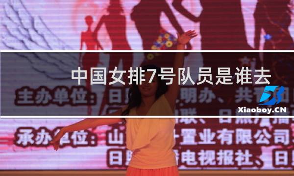 中国女排7号队员是谁去世图片