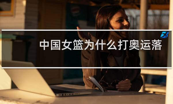 中国女篮为什么打奥运落选赛图片