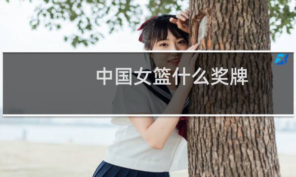 中国女篮什么奖牌图片