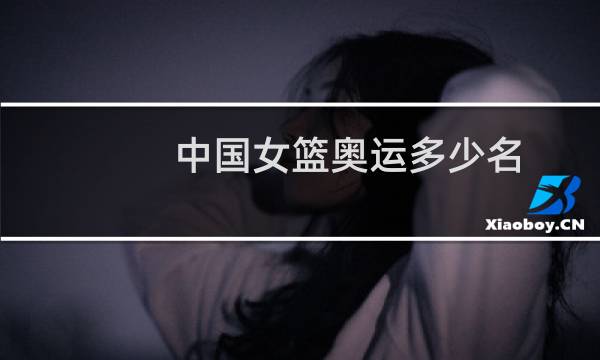 中国女篮奥运多少名图片