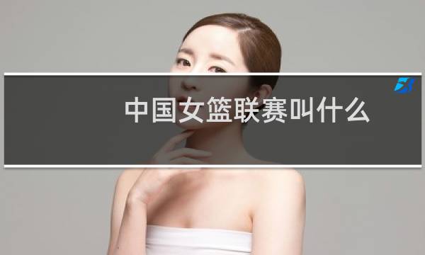 中国女篮联赛叫什么图片