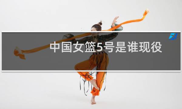 中国女篮5号是谁现役图片