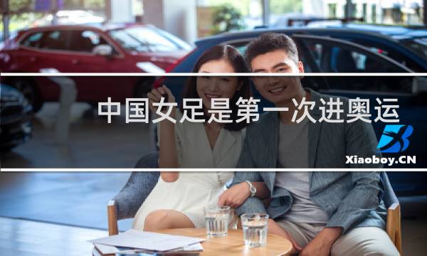中国女足是第一次进奥运会吗图片
