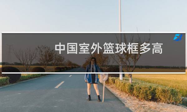 中国室外篮球框多高图片