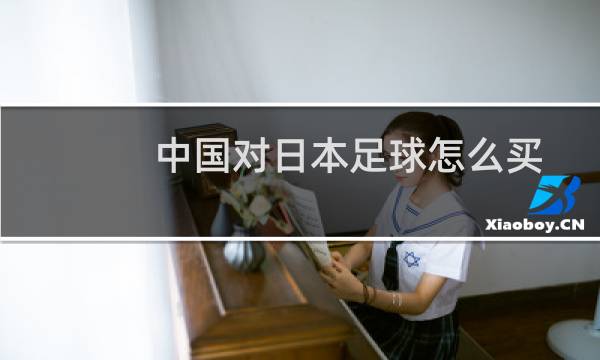 中国对日本足球怎么买图片