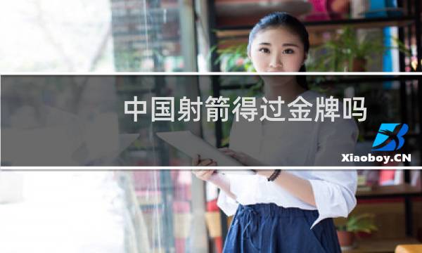 中国射箭得过金牌吗图片