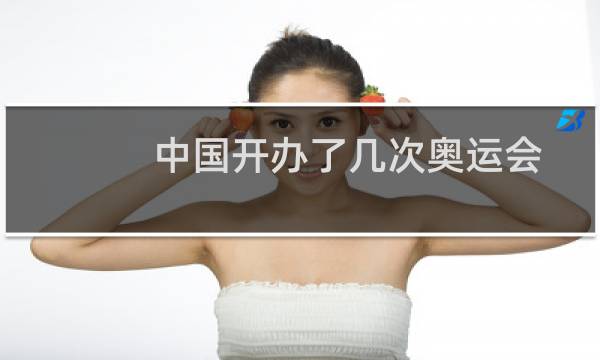 中国开办了几次奥运会图片