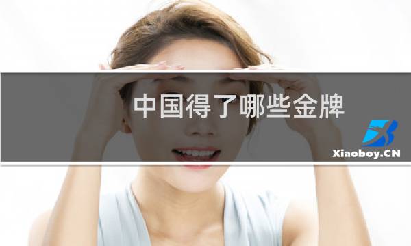 中国得了哪些金牌图片