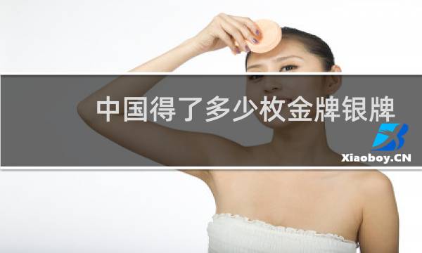 中国得了多少枚金牌银牌和铜牌图片