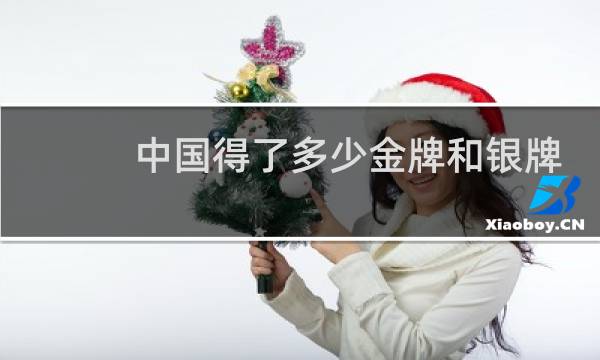 中国得了多少金牌和银牌图片