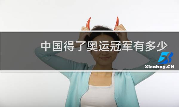 中国得了奥运冠军有多少钱图片