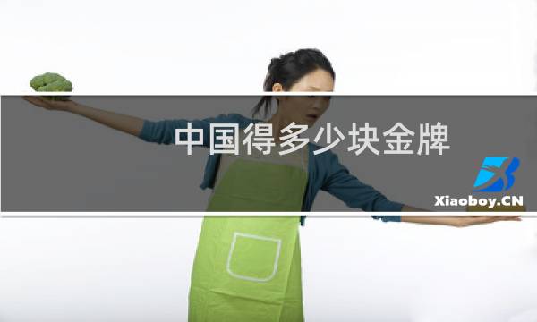 中国得多少块金牌图片