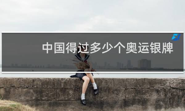 中国得过多少个奥运银牌图片