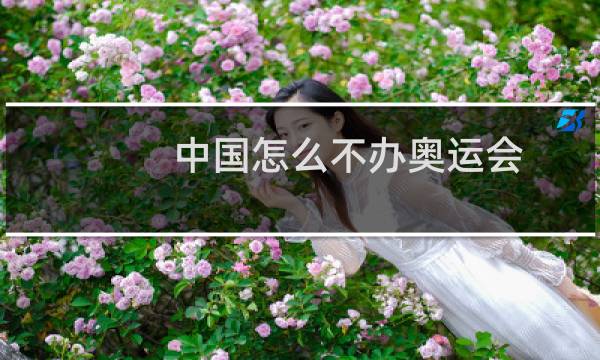 中国怎么不办奥运会图片