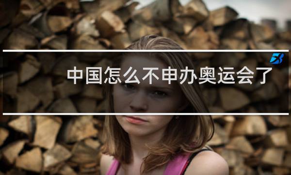 中国怎么不申办奥运会了图片