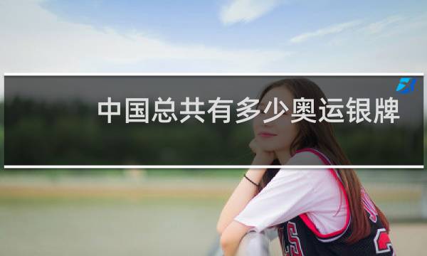 中国总共有多少奥运银牌图片