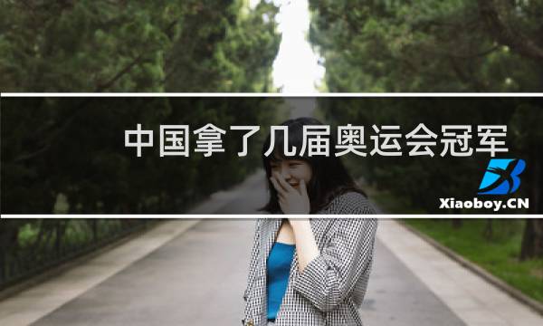 中国拿了几届奥运会冠军图片