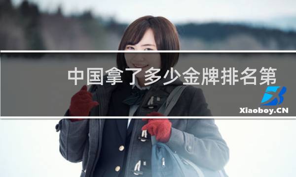 中国拿了多少金牌排名第几图片