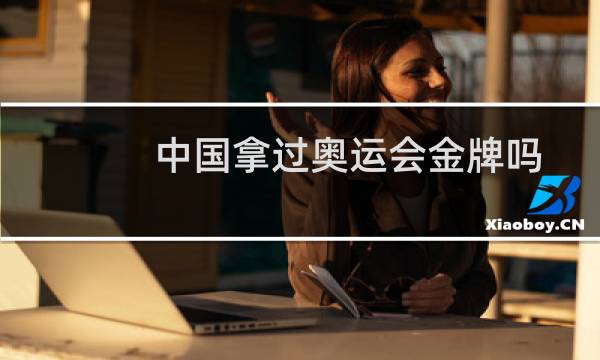 中国拿过奥运会金牌吗图片