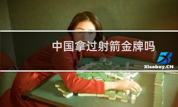 中国拿过射箭金牌吗图片