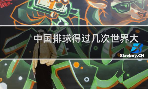 中国排球得过几次世界大赛冠军图片
