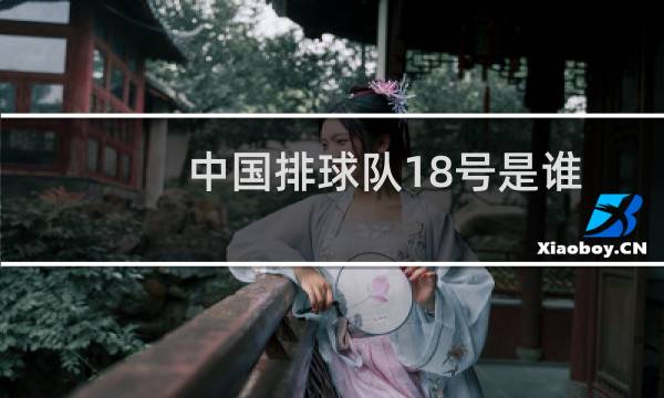 中国排球队18号是谁图片