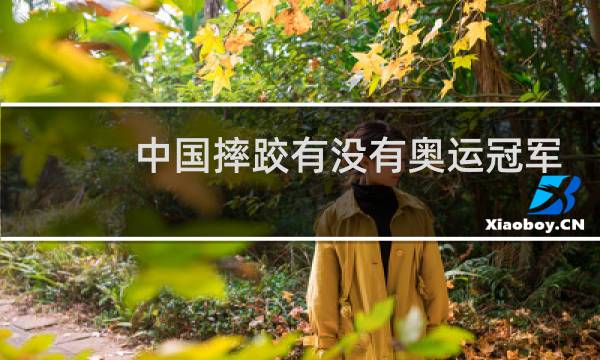 中国摔跤有没有奥运冠军图片