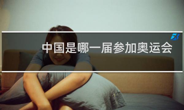 中国是哪一届参加奥运会的图片