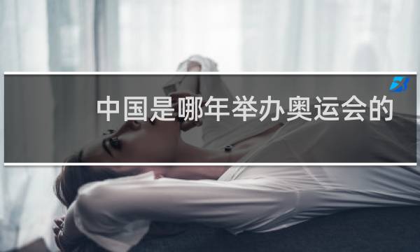 中国是哪年举办奥运会的图片