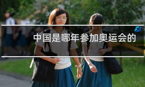 中国是哪年参加奥运会的图片