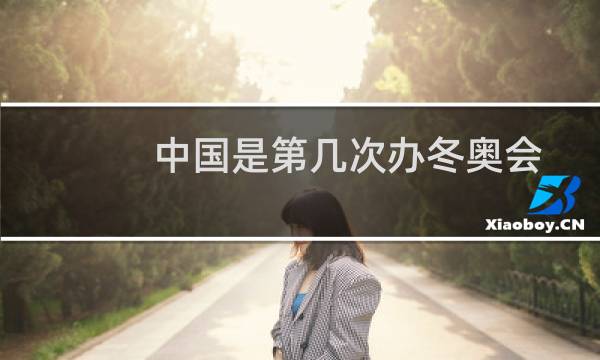 中国是第几次办冬奥会图片