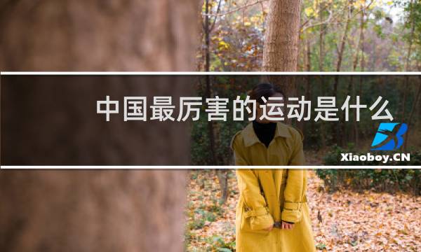 中国最厉害的运动是什么图片