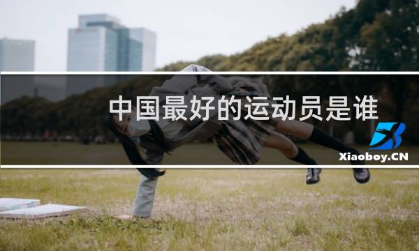 中国最好的运动员是谁图片