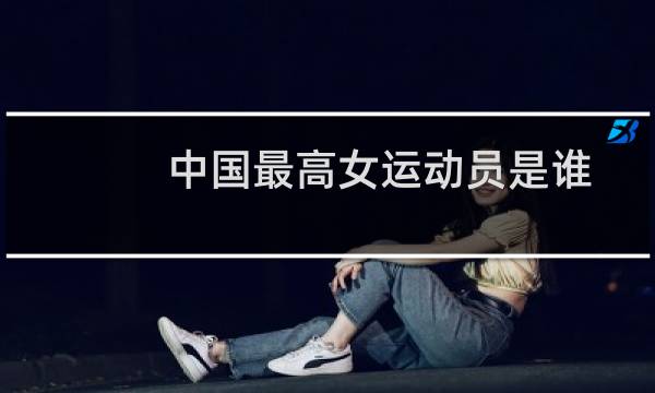 中国最高女运动员是谁图片