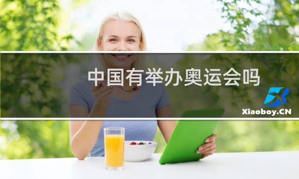 中国有举办奥运会吗图片