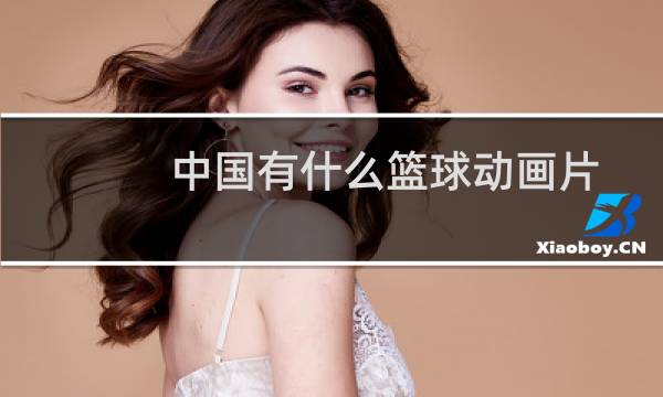 中国有什么篮球动画片图片