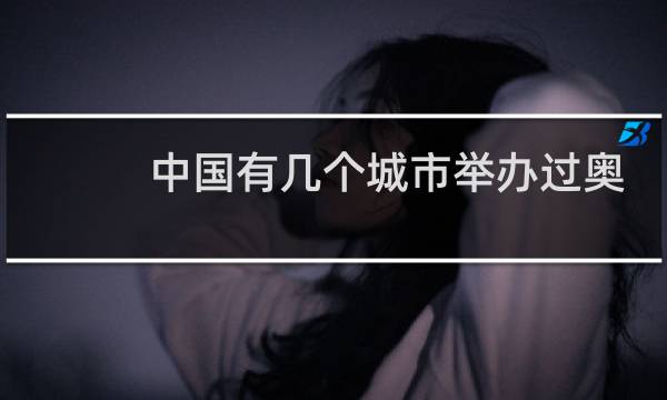 中国有几个城市举办过奥运会图片